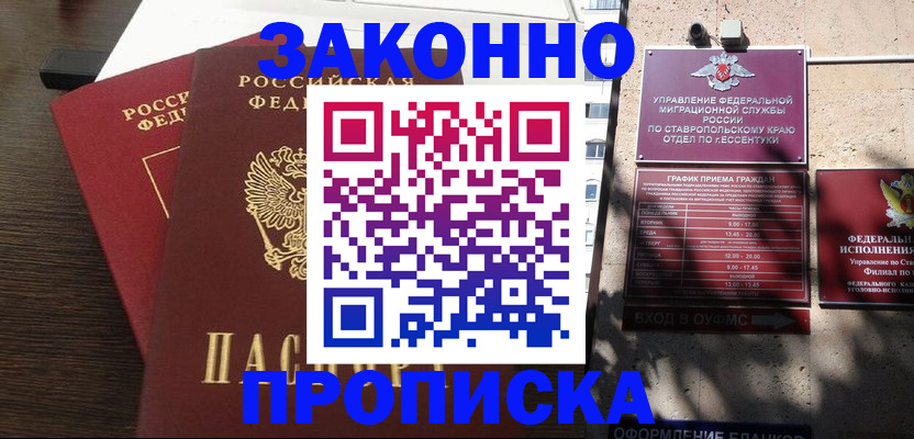 купить прописку в Воскресенске